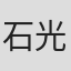 石川 光